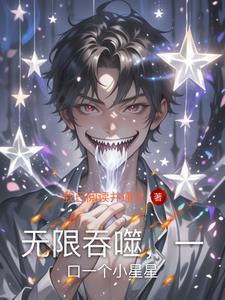 无限的吞噬能力