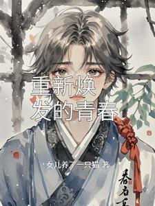 重新焕发的意思