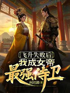 刚飞升见了女帝