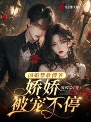 闪婚傅少的心尖宠