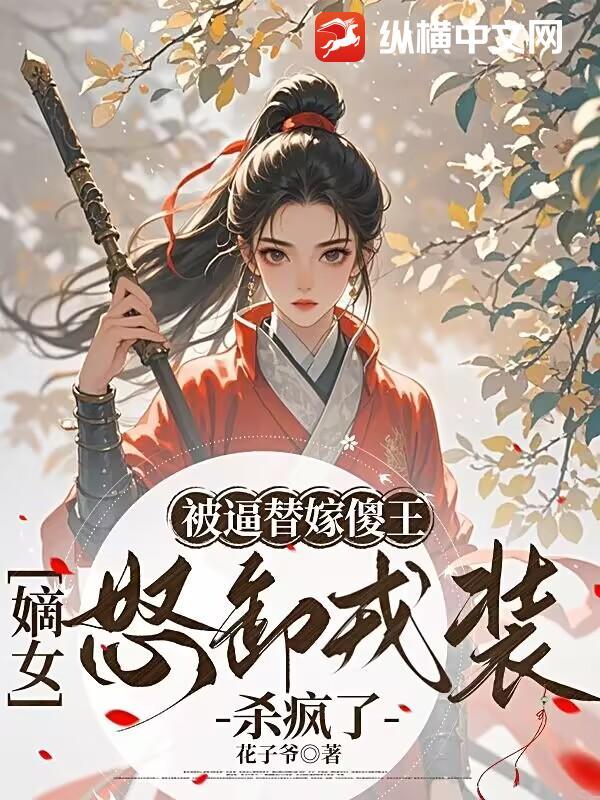 替嫁傻子王爷