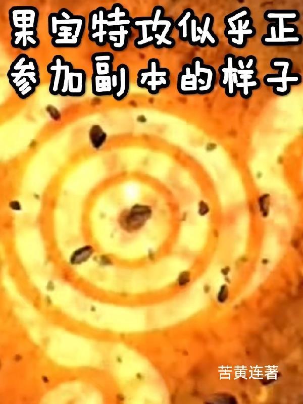果宝特攻对应三国人物