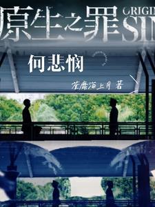 原生之罪解读
