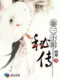 秦妗秦三爷