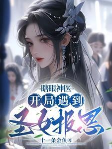 主角开始是瞎子的修仙