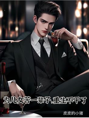 这一生为了儿女付出太多是什么歌