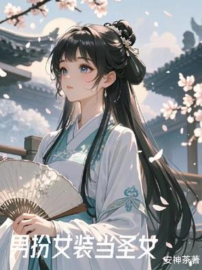 女装后