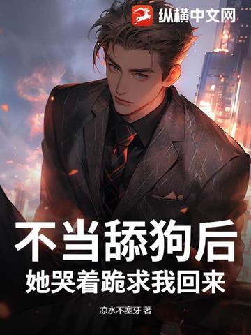 不当舔狗的我很受欢迎
