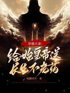 穿越大秦给嬴政讲历史