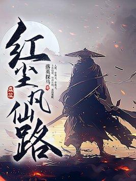 红尘仙对应什么境界