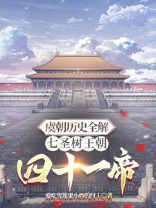 虞朝后裔