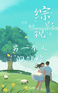 一个人活着就是另一个人的救赎