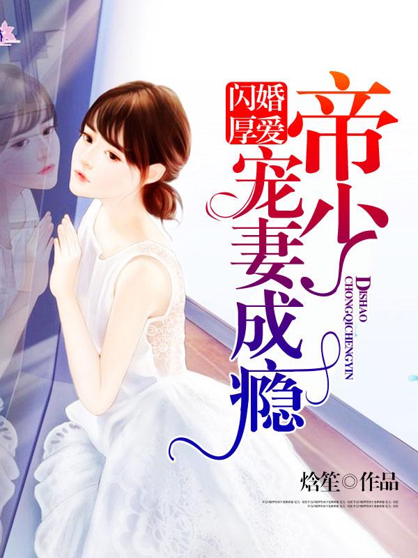 闪婚厚爱帝少悠着点免费
