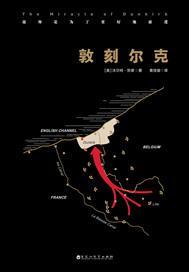 敦刻尔克寓意是什么意思