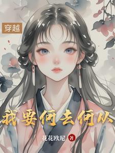 我何去何从什么意思