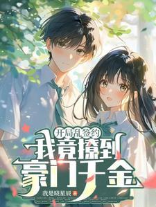 开局签到乱步模板格格