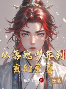 落魄少年逆袭动漫