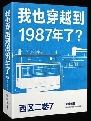 我穿越到1988