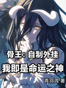 骨王回到现实