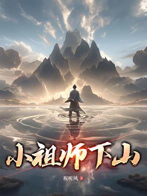 小祖宗下山了
