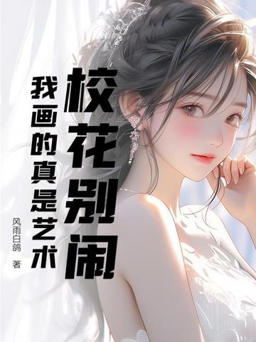 校花 图