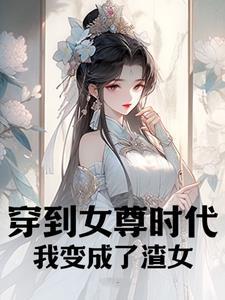 穿到女尊文当女配