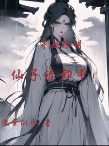 仙子请卸甲流萤似水