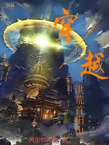 主角穿越洪荒当山神