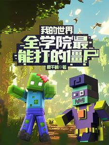 我的世界僵尸学校视频