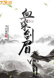 血染江山的画怎敌你眉间一点朱砂出自哪里