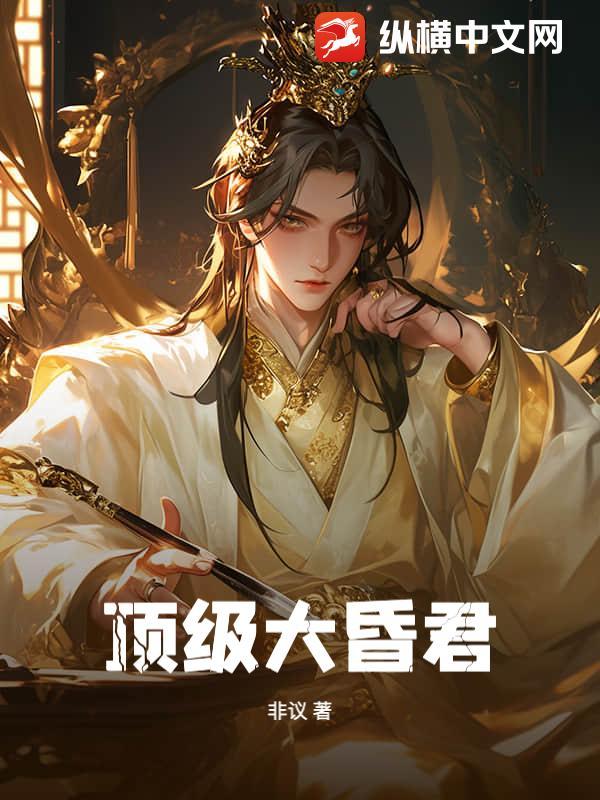大昏君阅读