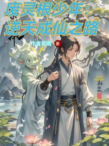 逆转仙途修为等级