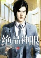 绝品神眼小妖