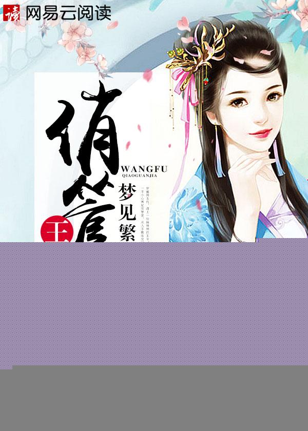 王府娇客免费阅读