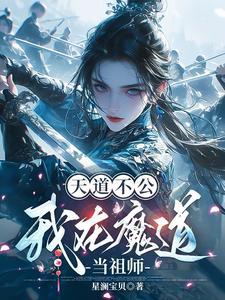 魔道祖师之天道肃清