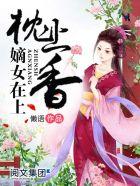 枕上香慕如初