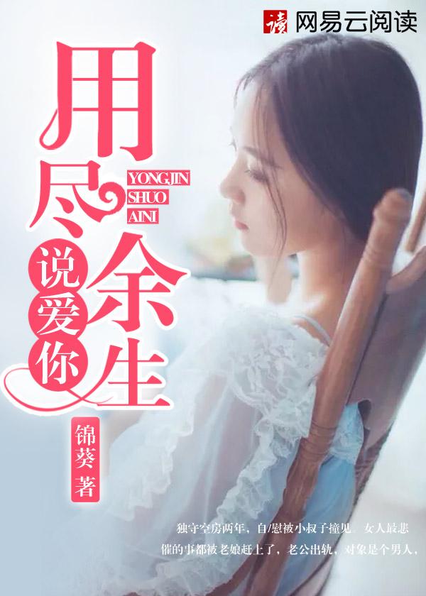 用尽余生说我爱你