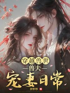 穿越兽世兽夫甜甜宠
