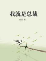 我就是总裁跑了的白月光