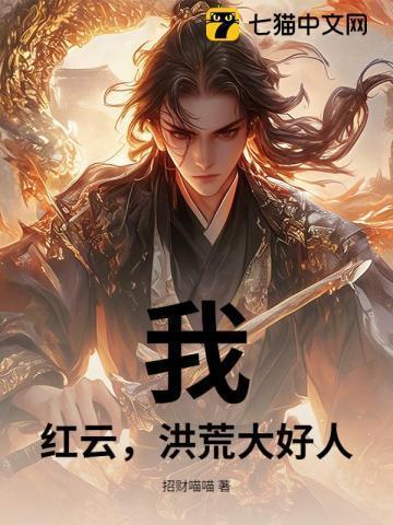 洪荒我红云决不让做