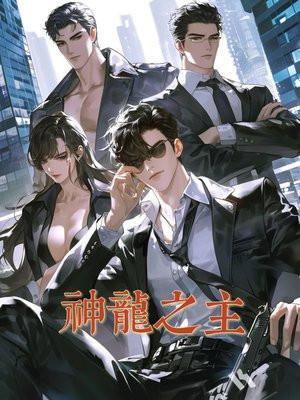 神龙之体阅读