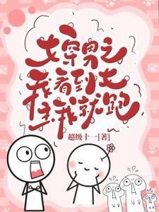 女穿男有女主的