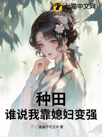我靠种田养媳妇(穿越)大猫追月