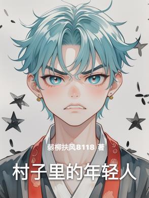 俺们村里的年轻人