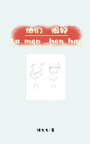 他们很好的英语怎么