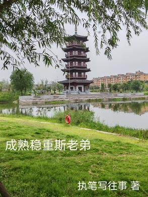 成熟稳重是啥