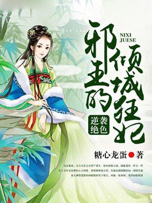逆袭绝色邪王的倾城王妃免费阅读