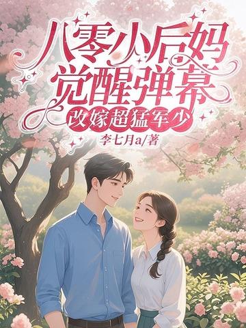 八零后小后妈发家致富忙官方