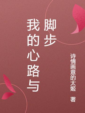 我的心路历程800字寒假篇