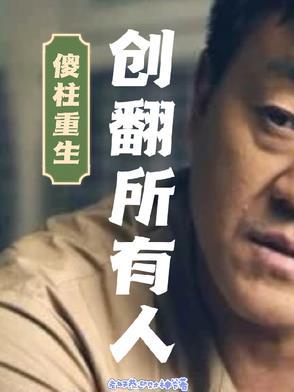 重生傻柱的全本